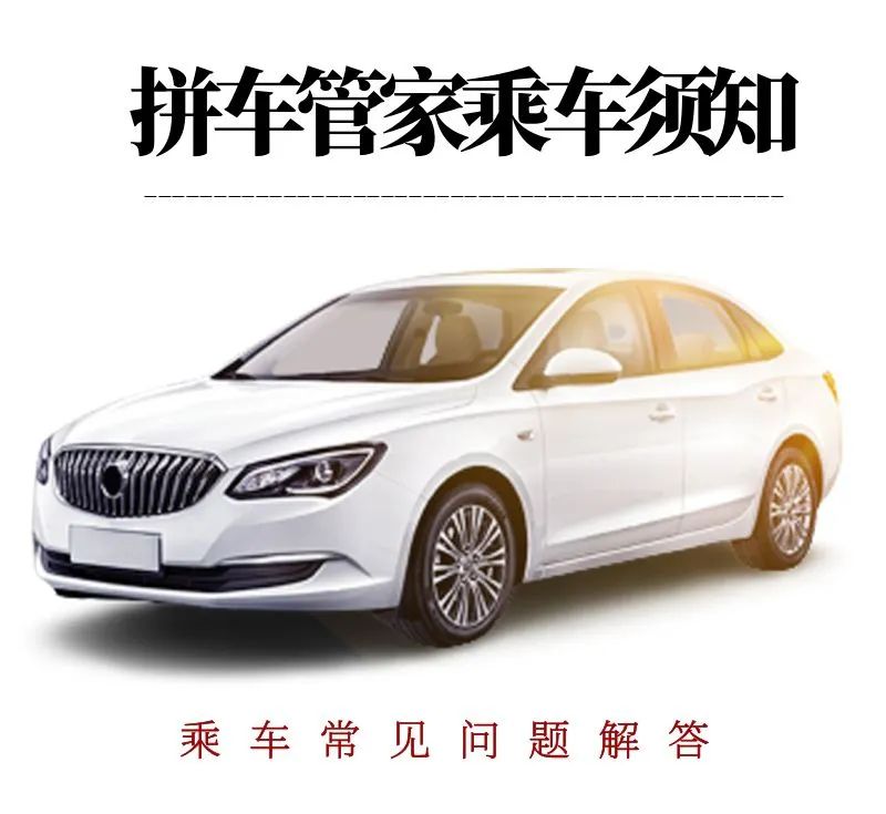 拼車管家乘車須知~
